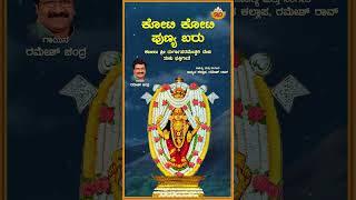 ಕೋಟಿ ಕೋಟಿ ಪುಣ್ಯ ಬರು  Koti Koti Punya Baru  Kateelu Durgaparameshwari Devi Song  SVD Tulu Nadu [upl. by Pelson]