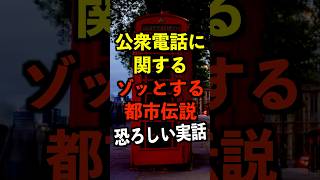 絶対に真似するな。公衆電話に関するヤバすぎる都市伝説 都市伝説 ホラー 雑学 ゆっくり解説 [upl. by Bette]