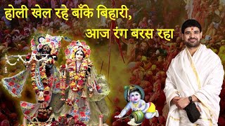 Holi Khel Rahe Banke Bihari Aaj Rang Baras Raha  Radhey Radhey  By Shri Gaurav Goswami ji [upl. by Quiteris]