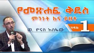 የመጽሐፍ ቅዱስ ምንነት እና ይዘትBibliologyBibleP 1 [upl. by Adnawal463]