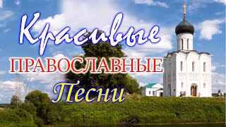 Православные Песни затрагивающие душу 2021 ♫ Красивые церковные песнопения [upl. by Braeunig]