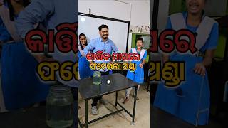 ଗୋଟେ ଅଣ୍ଡା🥚 ନଷ୍ଟ 🤦 shorts ytshorts physics experiment viralshorts mazaakarisikhiba [upl. by Press]