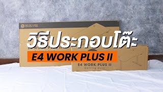 วิธีประกอบโต๊ะ E4Work Plus II โต๊ะปรับระดับไฟฟ้า ราคาน่าโดนจาก Neolution ESport [upl. by So425]