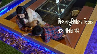 ফিশ একুরিয়ামের ভিতরে বসে খাবার খেলাম  Foodies Pond Restaurant [upl. by Nivlek]