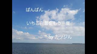 ばんばん  いちご白書をもう一度 by カツジん [upl. by Wayne]