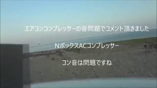 新型Nボックスエアコンコンプレッサーコン音、修理についてコメント頂きました [upl. by Nosraep]