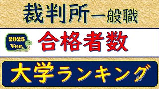 2025Ver裁判所一般職、合格者数、大学ランキング [upl. by Carrnan452]