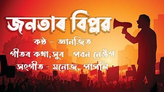 এটি সময়ৰ উপযোগী গীত  বিপ্লৱ বিপ্লৱ জনতাৰ বিপ্লৱ [upl. by Groark924]