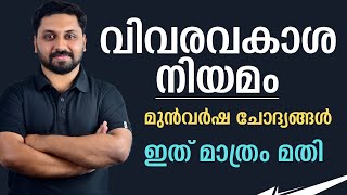 വിവരാവകാശ നിയമം  LDCLGSCPOLPUP SPECIAL ldc lgs lpup cpo [upl. by Early]