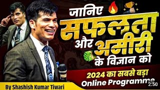 जानिएसफलता🏆औरअमीरी💸केविज्ञानकोOnlineSuccessBootcamp1OBySKTMd salnam Tiwari [upl. by Viens]