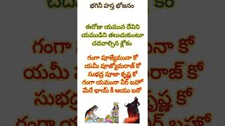 భగినీ హస్త భోజనం రోజు పఠించాల్సిన శ్లోకం ll mahabaratam deepavali karthikamasam omnamahshivaya [upl. by Orferd]