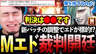 新パッチの調整でエドが標的になり、Mエド被告に判決を下す立川裁判長【パッチノート調整】【立川切り抜き】【スト6エド】 [upl. by Ahseuqram43]