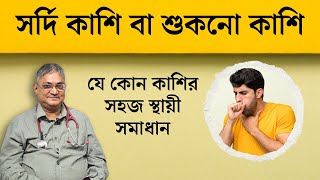 সর্দি কাশি বা শুকনো কাশি যেমন ই হোক মুহূর্তে সমাধান  Magical remedies for any type of cough Allergy [upl. by Okin]