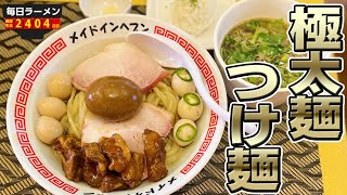 【大盛り極太麺】今年大注目のお店で大盛り、トッピング押しまくったらすごいことになった。をすする メイドインヘブン【飯テロ】SUSURU TV第2404回 [upl. by Haroppizt]