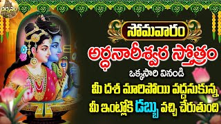 ARDANAREESWARA ASTAKAM  MONDAY LORD SHIVA SPECIAL DEVOTIONAL SONGS 2023  DARSHANAM BHAKTI SONGS [upl. by Manya358]