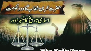 Hazrat Umar Farooq RAki Zindagi Hazrat Umar FarooqRAka Dore Khilafat حضرت عمر فاروق کی زندگی [upl. by Dilks]