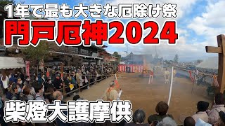 門戸厄神 厄除け大祭2024②🔥 [upl. by Merlina]