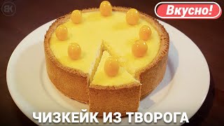 Чизкейк из творога с выпечкой  Вкусный рецепт [upl. by Hafital868]