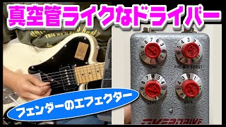 安いのに真空管アンプっぽいフェンダーhummertone overdrive [upl. by Uttica273]