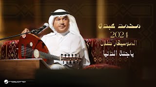 Mohammed Abdo  Ya Jannat El Dinia  Official Music Video 2024  محمد عبده  ياجنة الدنيا [upl. by Dilan]