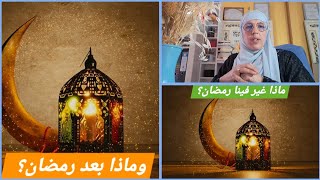 📚بالريفية En Rif📚ماذا غير فينا رمضان؟ منكبدران ذايناغ ذي ارنضانquestce qui a changé en nous [upl. by Dodwell492]