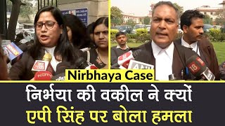 Nirbhaya Case निर्भया की वकील ने क्यों AP Singh पर बोला हमला [upl. by Nnaassilem732]