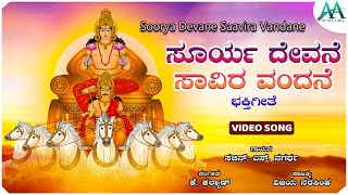 Soorya Devane Saavira Vandane  Video Song  ಸೂರ್ಯದೇವನೆ ಸಾವಿರ ವಂದನೆ  Sachin S Nagartha [upl. by Abas]