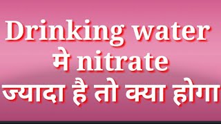 Drinking water मे Nitrate ज्यादा है तो क्या होगा [upl. by Burrill]