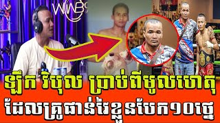 ឡឹក វិបុល  ប្រាប់ពីមូលហេតុដែរធ្វើឲ្យខ្លួនភ្លាត់បែកក្បាល១០ថ្នែក្រោមស្នាដៃលោកគ្រូផាន់  7tsportkh [upl. by Daj]