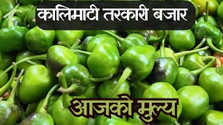 घट्यो अकबरे खुर्सानीको मुल्य कालिमाटी तरकारी बजार  Kalimati Vegetable and Fruits Rate Today [upl. by Aciria755]