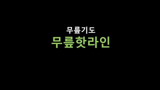 무릎핫라인ㅡ122423 기도제목 선포 동영상 [upl. by Nnyroc]