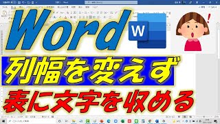 Word（ワード）表の列幅を変えずに文字を調整してセルに収める方法 [upl. by Teteak]