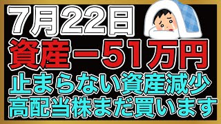 【運用報告】本日は−51万円。ヤバい！日本株の下落が止まらない。でも高配当株はまだ買い増ししてます！ [upl. by Sjoberg]