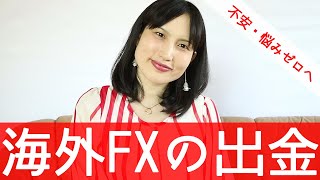 海外FXのはじめ方⑦ー出金方法 [upl. by Broeker]