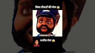 Bina diwaro ki jail 🤔story trendingshorts cartoon cartoonvideo badalyadav236 [upl. by Georgy537]