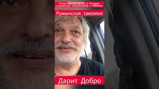 ТТокер из Молдовы user2994606150661удивлён румынским таможенником россия love [upl. by Walrath]