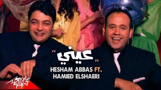 Hesham Abbas ft Hamied El Shaeri  Einy  Official Music Video  هشام عباس وحميد الشاعرى  عينى [upl. by Aicital418]