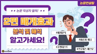 논문통계분석 논문작성시 매개분석 매개분석해석 2편퀵데이터 [upl. by Goldy]