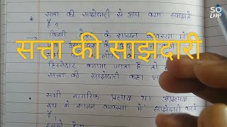 सत्ता की साझेदारी से आप क्या समझते हैं Satta ki Sajhedaari Powersharing scienceshiksha Class10 [upl. by Daht]