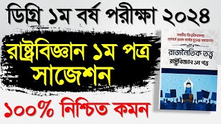 ডিগ্রি ১ম বর্ষের রাষ্ট্রবিজ্ঞান ১ম পত্রের সাজেশন। Degree 1st Year Suggestion 2024 [upl. by Aicilas609]