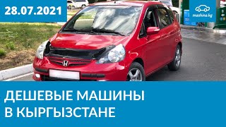 Дешевые машины в Кыргызстане 28072021 [upl. by Nossyla931]