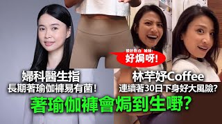 20221019T 婦科醫生指長期著瑜伽褲易有菌！林芊妤Coffee連續著30日下身好大風險？ [upl. by Island]