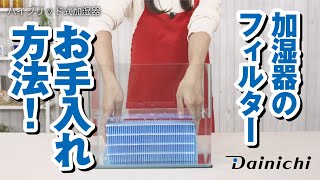 【ダイニチ加湿器】抗菌気化フィルターお手入れ方法 [upl. by Lladnik]