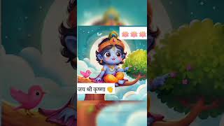 जय श्री कृष्णा motivation shortsvideo hindugod love राधे [upl. by Francyne]