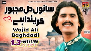 Wajid Ali Baghdadi  Sanu Dil Majboor Karenda Hay واجد علی بغدادی  سانوں دل مجبور کرینداہے Hit Song [upl. by Luis]