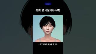 숏컷 잘어울리는지 확인하는법 [upl. by Akili]