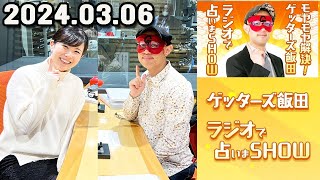 モヤモヤ解決  ゲッターズ飯田 ラジオで占いまSHOW 2024年03月06日 [upl. by Burris578]