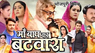 Ma Baap Ka Batwara  मां बाप का बटवारा  Shubhi Sharma  Sanchita Banarjee  New Bhojpuri Film 2024 [upl. by Marsiella]