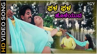 ಫಳಫಳ ಹೊಳೆಯುವ Phala Phala Holeyuva  HD ವಿಡಿಯೋ ಸಾಂಗ್  ಕೆಎಸ್ಚಿತ್ರ  ನಾಗೇಂದ್ರ ಪ್ರಸಾದ್ ಗಾಯತ್ರಿ ರಘು [upl. by Etiuqram]