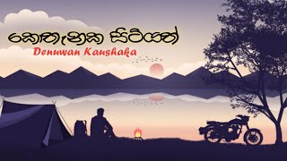 Kothanaka Sitiyathකොතැනක සිටියත්Denuwan kaushaka new cover song  New Sinhala Cover songs  TCM [upl. by Laurel]